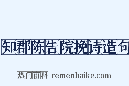 知郡陈告院挽诗造句是什么意思的图片